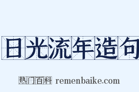 日光流年造句是什么意思的图片